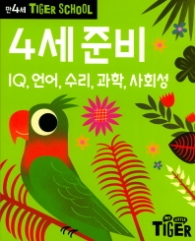 타이거스쿨 만4세 4세준비